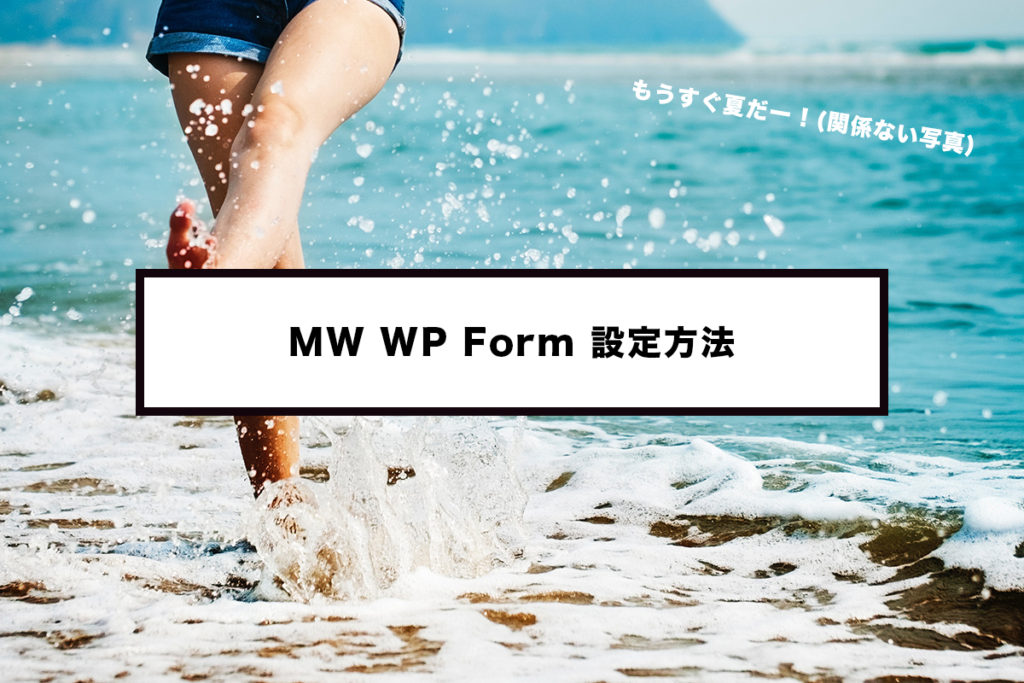 コピペok Mw Wp Form 問い合わせフォーム の設定方法とカスタマイズ フリーランスパパ